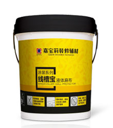 線槽寶液體麻布